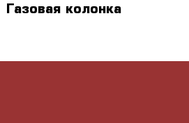 Газовая колонка Ariston Marco Polo  › Цена ­ 10 000 - Волгоградская обл., Волгоград г. Электро-Техника » Бытовая техника   